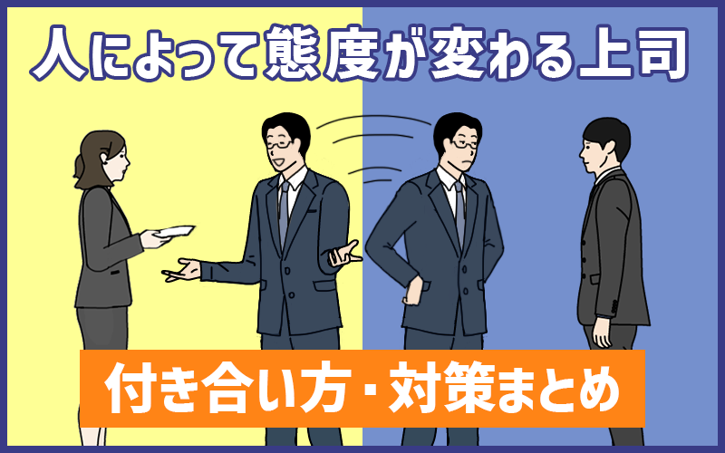 人によって態度を変える上司が苦手…。どう向き合う？付き合い方・対策まとめ