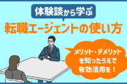 体験談から学ぶ転職エージェントの使い方！メリット・デメリットを知ったうえでの有効活用を