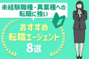未経験職種・異業種への転職に強い転職エージェントは?おすすめ8選