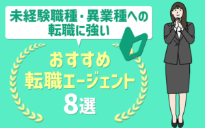 未経験職種・異業種への転職に強い転職エージェントは？おすすめ8選