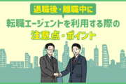 退職後・離職中から転職エージェントを利用する際の注意点・ポイント