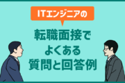 ITエンジニアの転職面接でよくある質問と回答例10選（スキル・経験）