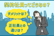 契約社員ってどうなの?デメリットは?正社員との違いは?