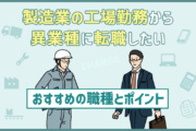 「製造業の工場勤務から異業種に転職したい」おすすめ職種とポイント