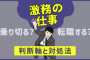 激務の仕事、乗り切る？転職する？判断軸と対処法