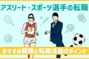 アスリート・スポーツ選手の転職|おすすめ職種と転職活動のポイント