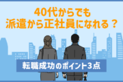 40代からでも派遣から正社員になれる？転職成功のポイント3点