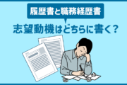 履歴書と職務経歴書、志望動機はどちらに書く