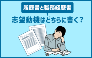 履歴書と職務経歴書、志望動機はどちらに書く
