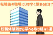 転職後の職場にいち早く慣れるには?転職体験談から学べる取り組み5選