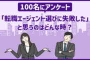 「転職エージェント選びに失敗した…」のはどんな時？100人にアンケート