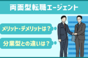 両面型転職エージェントのメリット/デメリット・分業型との違いとは？