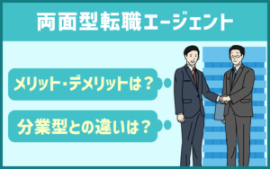 両面型転職エージェントのメリット/デメリット・分業型との違いとは？