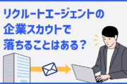 リクルートエージェントの「企業スカウト」で落ちることはある？
