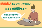 新着求人のメリット・注意点とおすすめ転職サイト　「転職サイトの新着求人はすぐに応募したほうがいいの？」