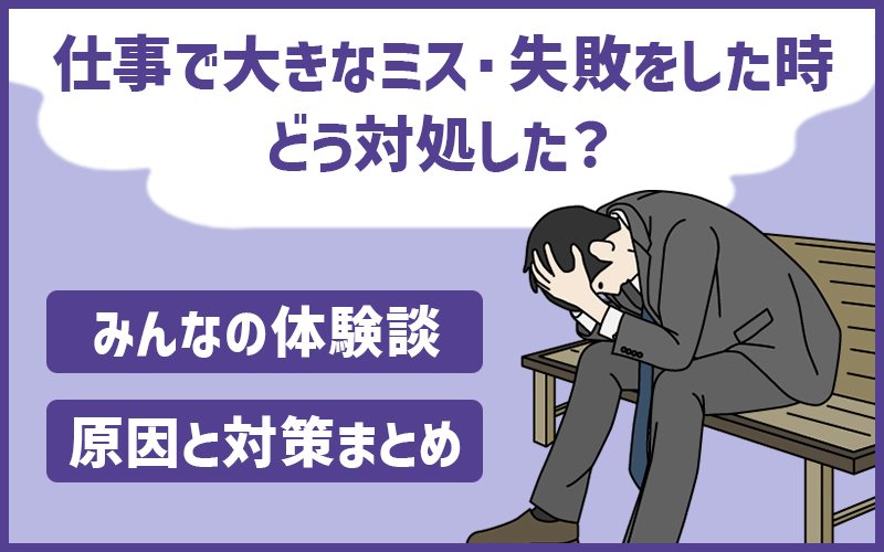 仕事で取り返しのつかないミス・失敗をした人たちの体験談と、主な原因