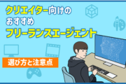 クリエイター向けのおすすめフリーランスエージェント ●選び方と注意点