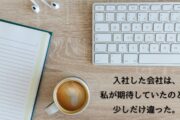 入社した会社は、私が期待していたのと、少しだけ違った。