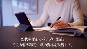 20代半ばまでパチプロ生活。そんな私が簿記一級の資格を取得して。