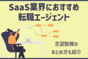 SaaS業界におすすめ転職エージェント｜志望動機のまとめ方も紹介