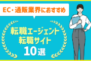 EC・通販業界におすすめ転職エージェント・転職サイト10選