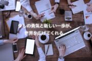 少しの勇気と新しい一歩が、世界を広げてくれる。