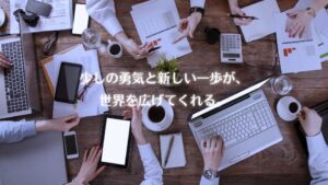 少しの勇気と新しい一歩が、世界を広げてくれる。