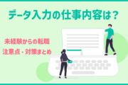 データ入力の仕事内容は？未経験からの転職注意点・対策まとめ