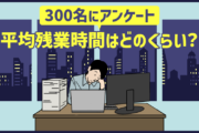 300名にアンケート｜平均残業時間はどのくらい？