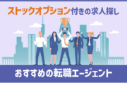 ストックオプション付きの求人探し｜おすすめの転職エージェント