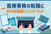 医療事務の転職におすすめ転職エージェント・サイト