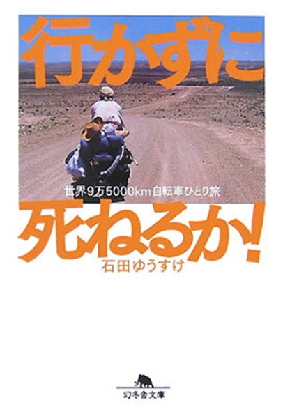 行かずに死ねるか! : 世界9万5000km自転車ひとり旅