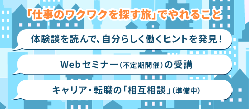 仕事のワクワクを探す旅でできること