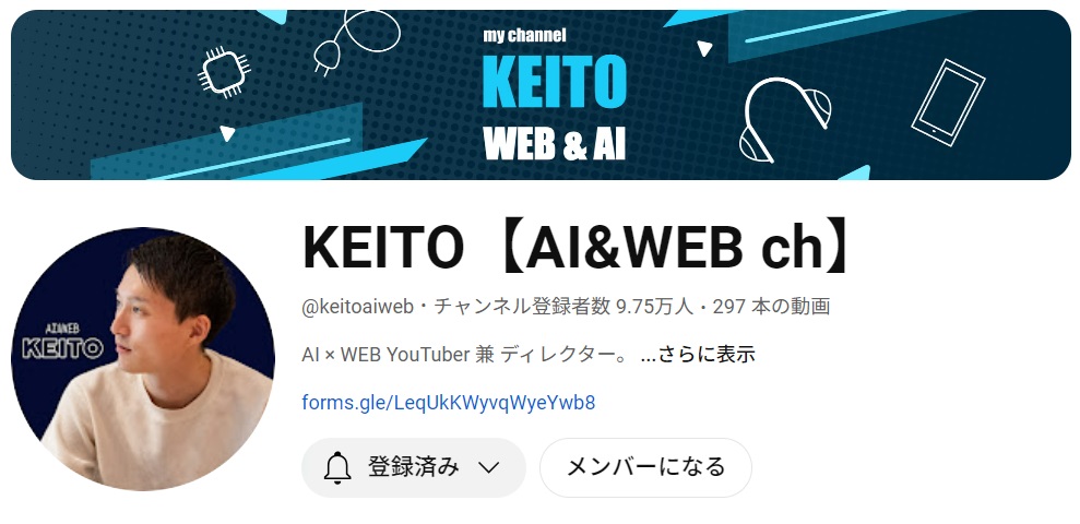 YouTubeチャンネル「KEITO【AI&WEB ch】」