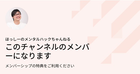 YouTubeチャンネルメンバーシップ「ほっしーのメンタルハックちゃんねる」