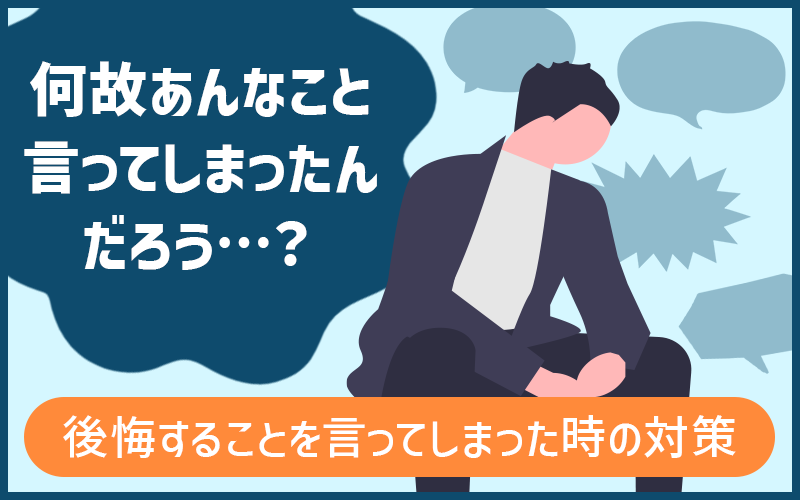 「老害って言われたくない…」何故あんなこと言ってしまったんだろう…？後悔することを言ってしまった時の対策