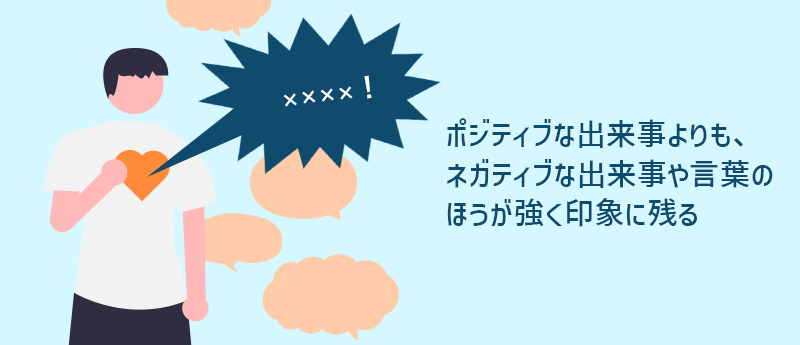 ××××！ポジティブな出来事よりも、ネガティブな出来事や言葉のほうが強く印象に残る