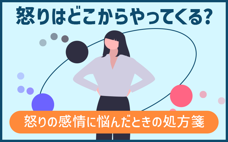 怒りはどこからやってくる？怒りの感情に悩んだときの処方箋