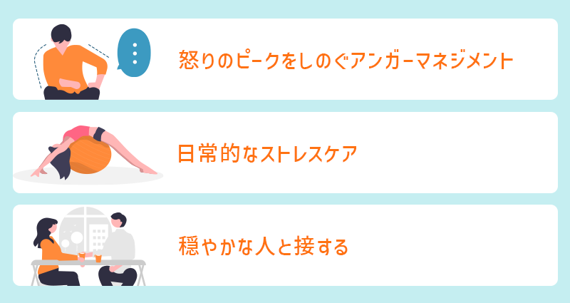 ●怒りのピークをしのぐ＜アンガーマネジメント＞ ●日常的なストレスケア ●穏やかな人と接する