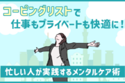 コーピングリストで仕事もプライベートも快適に！