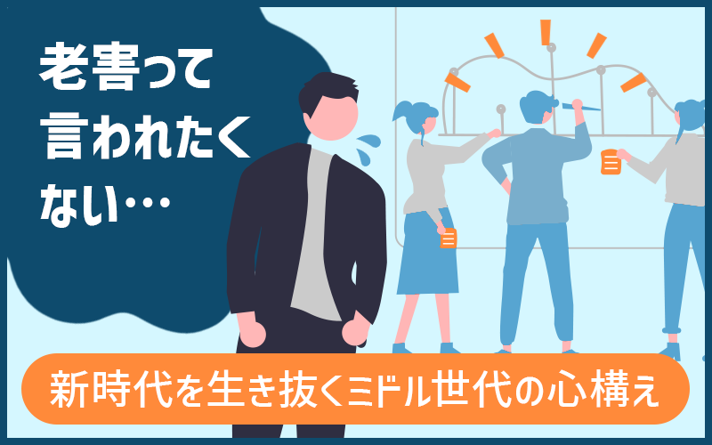 「老害って言われたくない…」新時代を生き抜くミドル世代の心構え