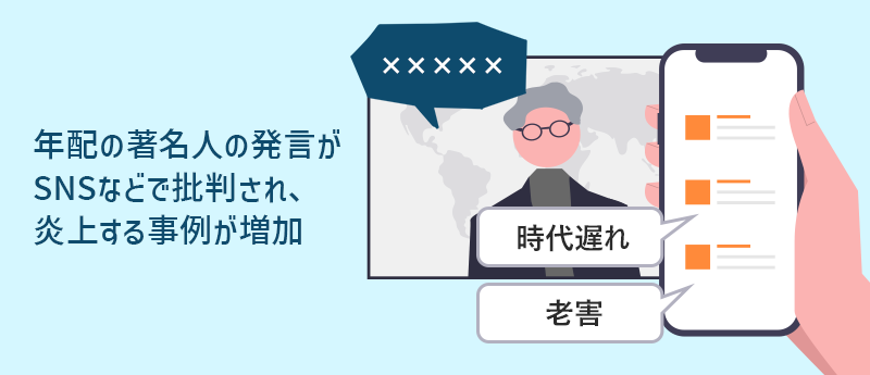 年配の著名人の発言がSNSなどで批判され、炎上する事例が増加「時代遅れ」「老害」