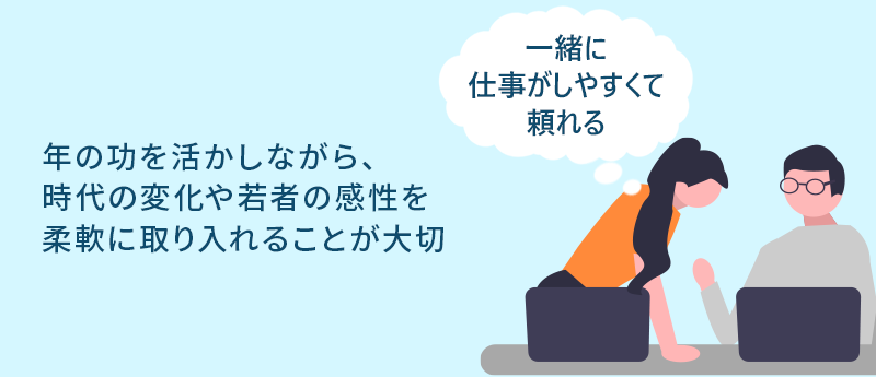 年の功を活かしながら、時代の変化や若者の感性を柔軟に取り入れることが大切｜一緒に仕事がしやすくて頼れる