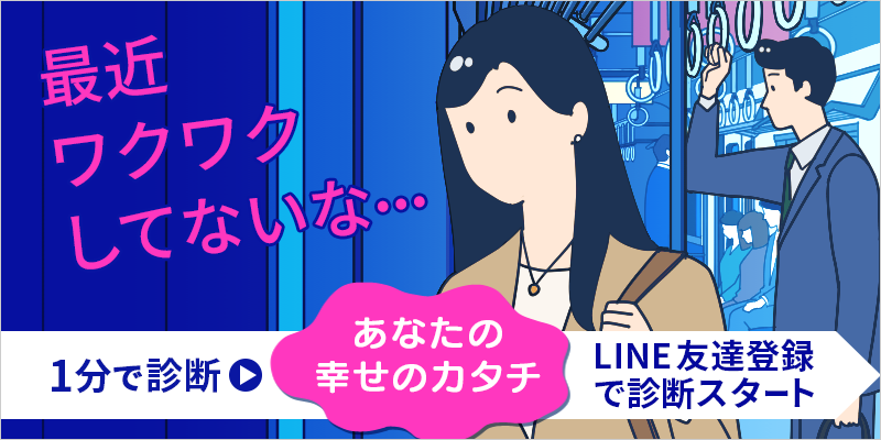 幸せタイプ診断バナー