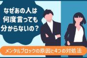 なぜあの人は何度言っても分からないの？メンタルブロックの原因と4つの対処法