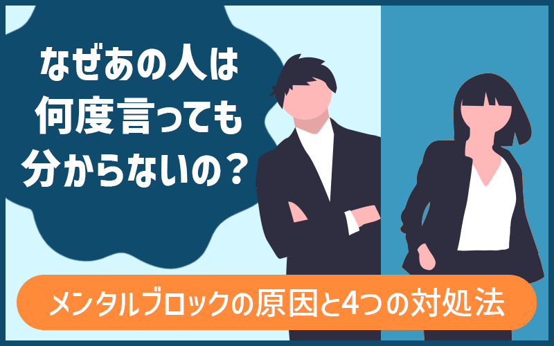 なぜあの人は何度言っても分からないの？メンタルブロックの原因と4つの対処法