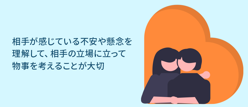 相手が感じている不安や懸念を理解して、相手の立場に立って物事を考えることが大切