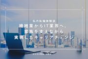 繊維業からIT業界へ未経験転職!家族を支えながら実現したキャリアチェンジ体験談