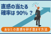 直感の当たる確率は90%？あなたの直感を研ぎ澄ます方法