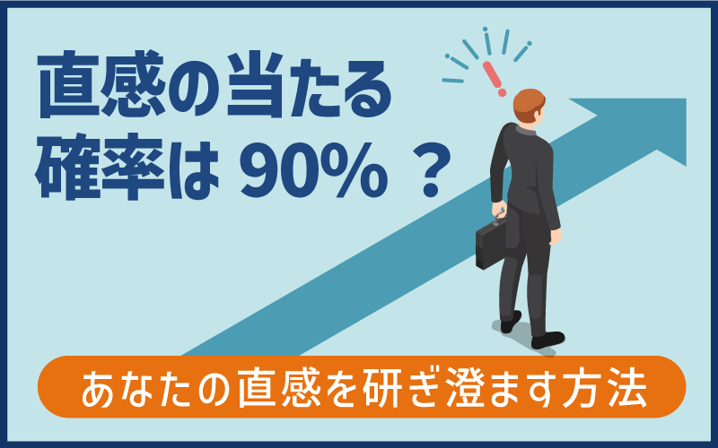 直感の当たる確率は90%？あなたの直感を研ぎ澄ます方法